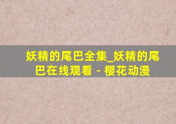 妖精的尾巴全集_妖精的尾巴在线观看 - 樱花动漫